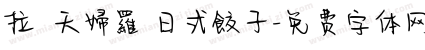 拉麵 天婦羅 日式餃子字体转换